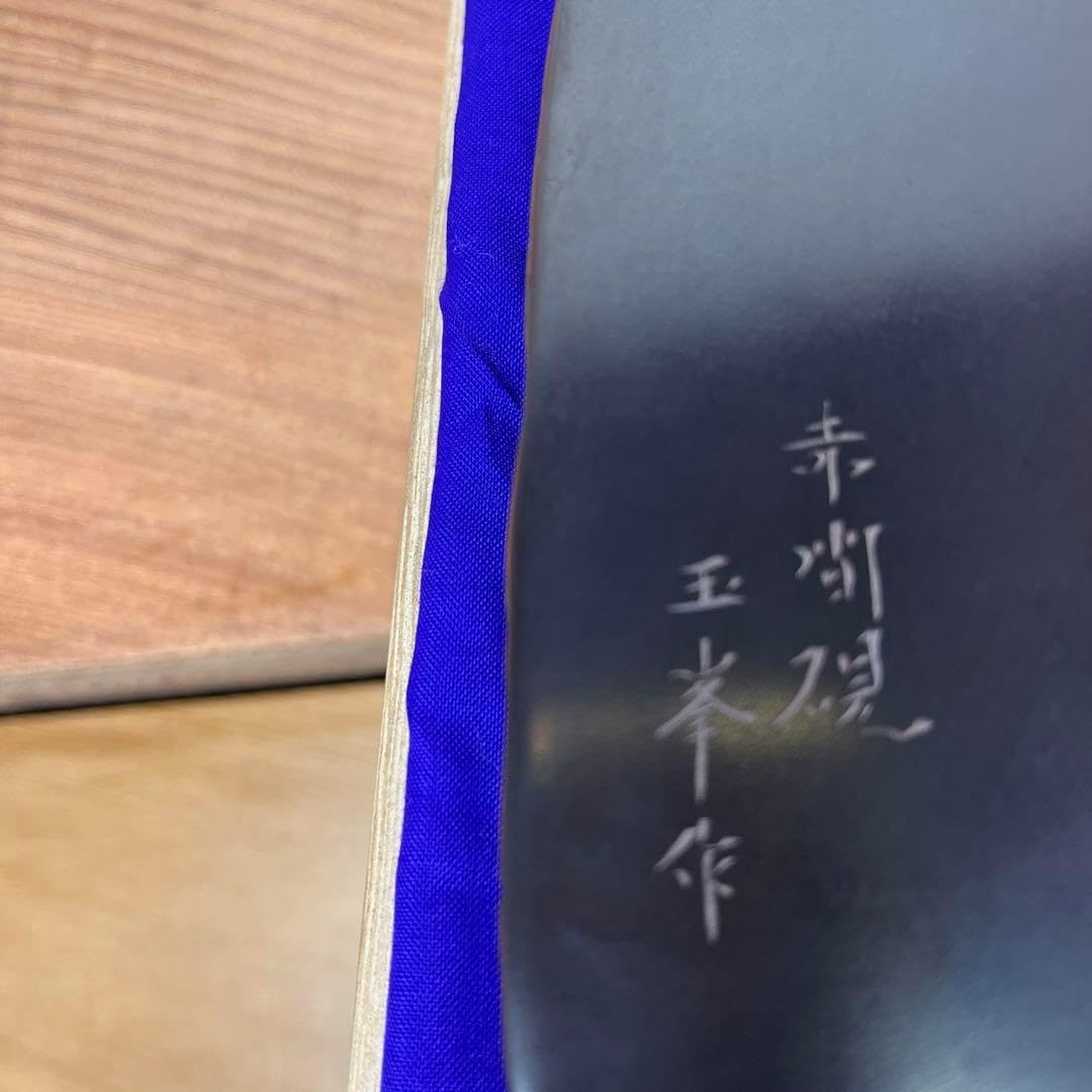 赤間硯 梅文硯 三代 玉峯 曰枝敏夫 梅花蕾を彫刻 祝.